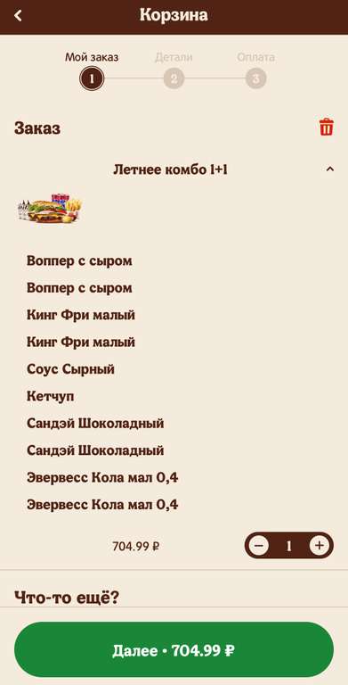 Два по цене одного (1+1) на Летний набор (Воппер с сыром, Кинг Фри, соус, мороженное и Кола 0.4) купон в приложении