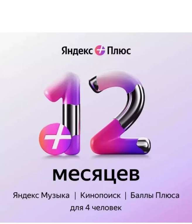 Подписка Яндекс Плюс Мульти на 12 месяцев (с WB кошельком)