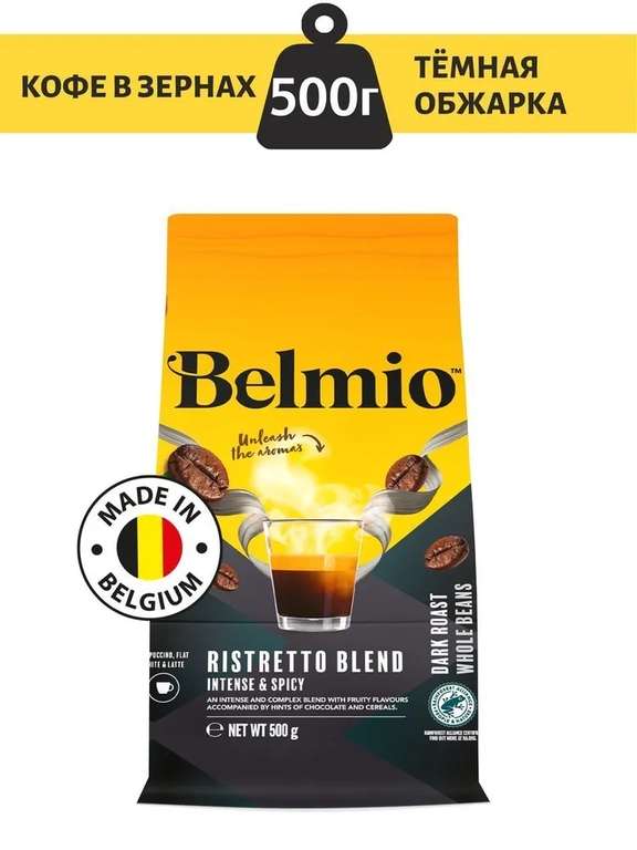 [Ростов-на-Дону] Кофе в зернах Belmio Ristretto Blend, 60% арабика, 40% робуста 500г (с картой OZON)