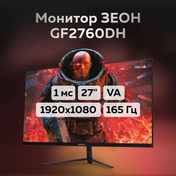 Игровой монитор 27" GF2760DH, 1920х1080, VA, 165 Гц, 1 мс (оплата WB кошельком)