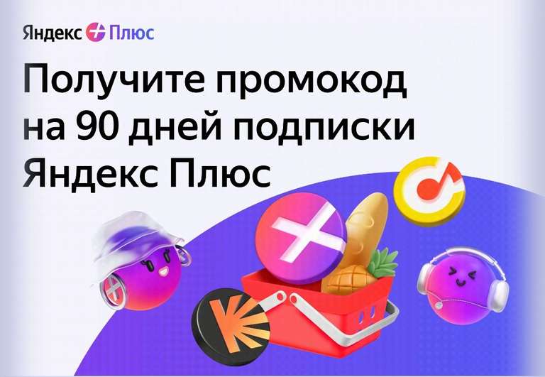 Яндекс Плюс на 90 дней от магазина "Ашан" (для новых и без активной подписки)