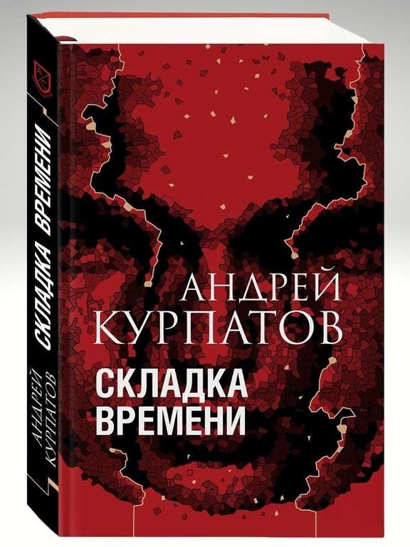 Книга Андрея Курпатова "Складка времени"