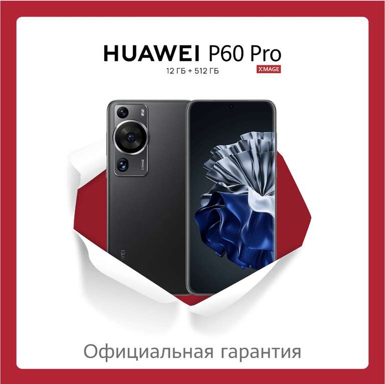 Смартфон Huawei P60 Pro, 12/512 (цена с Озон картой)