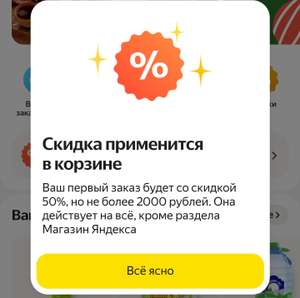 [Краснодар и м/б др.] Скидка 50% в Яндекс лавке для новых пользователей, но не более 2000₽