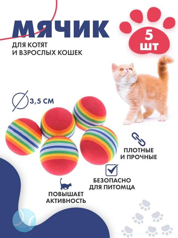 Мячики для кошек, котов и котят, 5 шт.