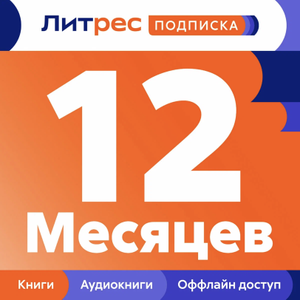 Подписка Литрес 12 месяцев