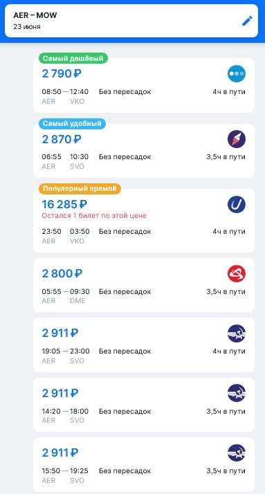 Авиабилеты Сочи-Москва на 22-24.06.2023