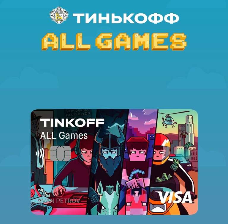 25% возврат на доставку еды за оформление кредитной карты Tinkoff All Games (не больше 2000₽ кэшбэка)
