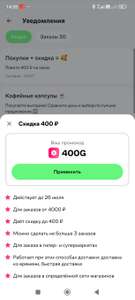 Скидка 400₽ от 4000₽ в магазинах, кроме Самоката