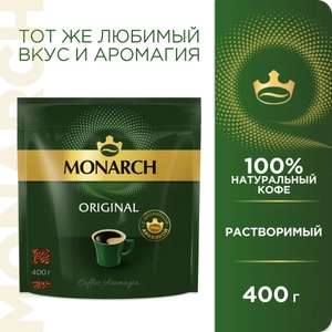 Кофе растворимый Monarch Original, 400 г (цена с ozon картой)