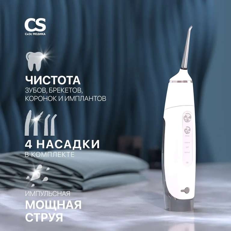 Портативный ирригатор для полости рта CS Medica CS-3 PureWhite (при оплате Ozon Картой)