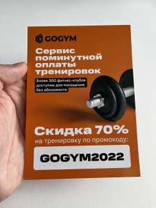 Скидка 70% на одну тренировку в зале от сервиса GOGYM