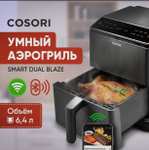 Аэрогриль Cosori Dual Blaze Smart Air Fryer 6,4л (до 51% фантиков)