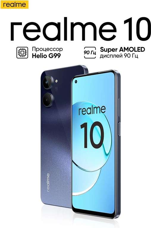 Смартфон Realme 10, 4G, 8/128 ГБ, черный (РСТ, доставка из России + 1252 бонуса продавца), с Озон картой