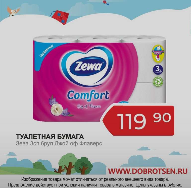 Туалетная бумага 3сл. Zewa Comfort Joy of Flowers (6 рулонов)