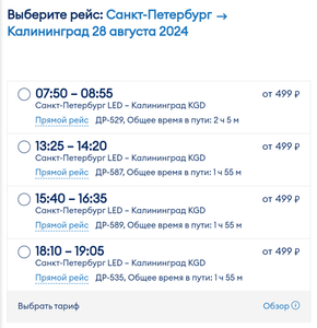 Билеты СПб - Калининград на ближайшие даты