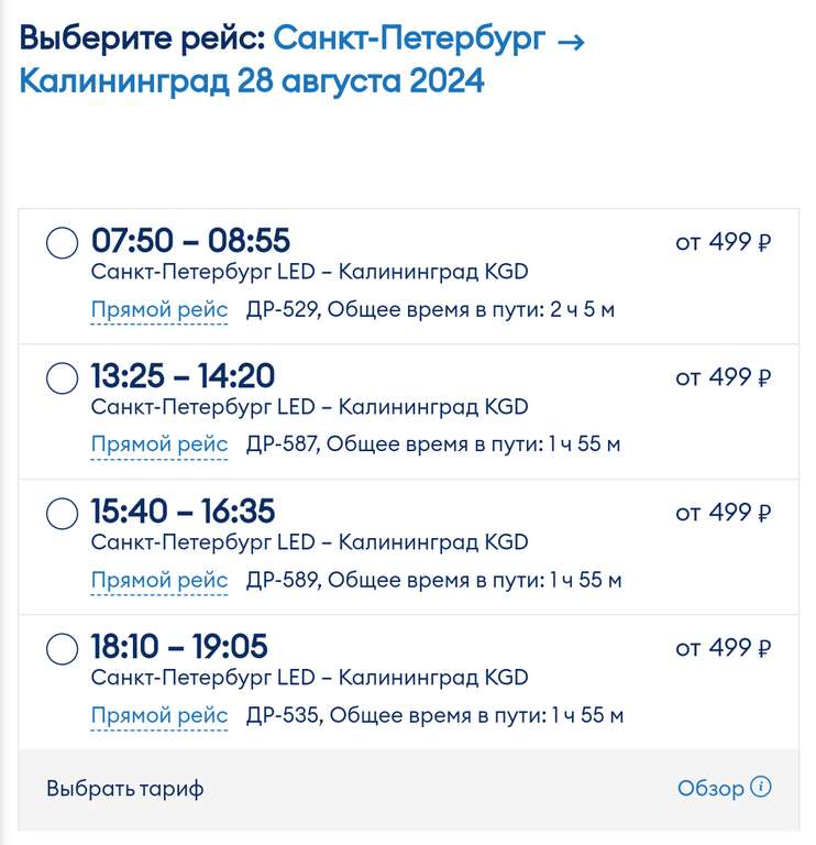 Билеты СПб - Калининград на ближайшие даты