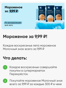 [Анапа, Сочи, Орел] Мороженое Молочный знак за 9,99₽ при покупке от 300₽