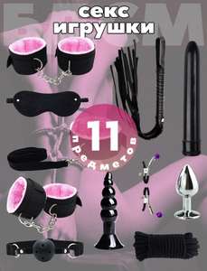 Подарочный БДСМ набор секс игрушек для взрослых, 11 эротик предметов