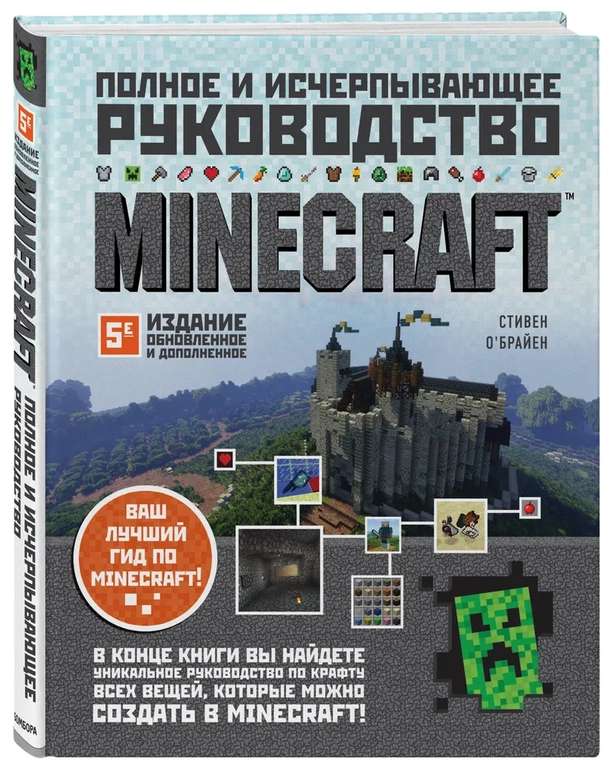 Minecraft. Полное и исчерпывающее руководство. 5-е издание