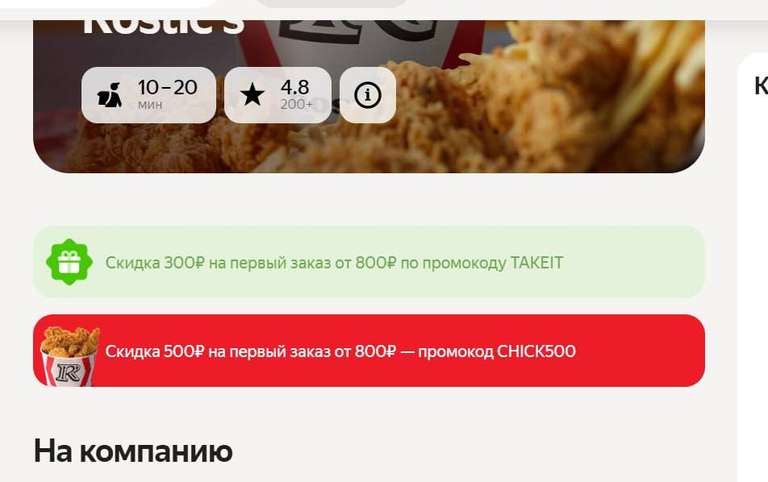 Скидка 500₽ от 800₽ на первый заказ в Rostic’s