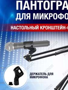 Пантограф для микрофона с настольным креплением Raygood NB-35
