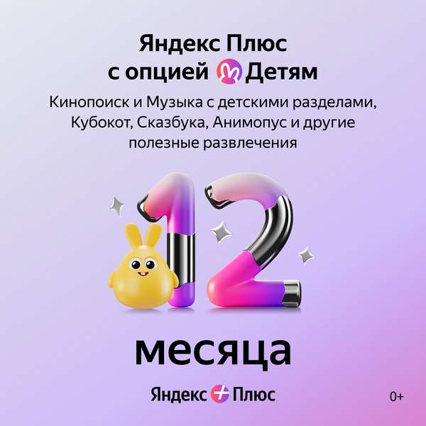 Яндекс Плюс с опцией Детям на 12 месяцев