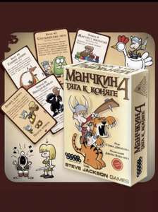 Настольная игра "Манчкин 4. Тяга к коняге" (неоригинальная, с Вайлдберриз Кошельком)