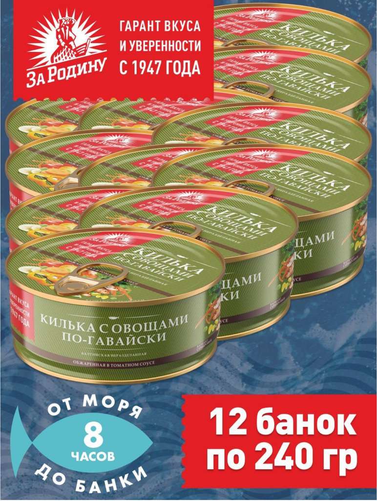 Килька балтийская с овощами в томатном соусе по-гавайски, За Родину 12  банок по 240 грамм (цена с ozon картой)