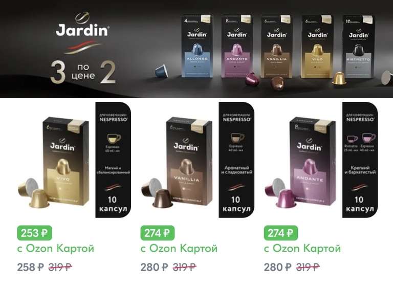 Кофейные капсулы Jardin по акции "3 по цене 2-х" (цена 540₽ за 3 пачки по 10 капсул)