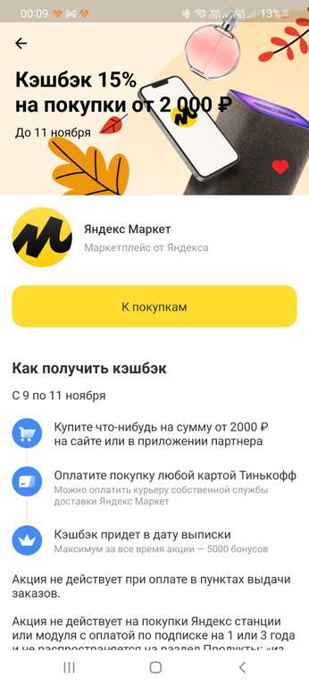 Возврат 15% за покупки в Яндекс Маркет от 2000₽ через Тинькофф
