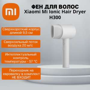 Фен Xiaomi Mi Ionic Hair Dryer H300 (цена с ozon картой)