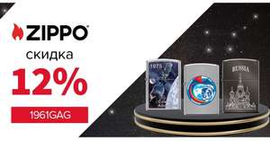 Скидка 12% на зажигалки ZIPPO на www.zippo.ru