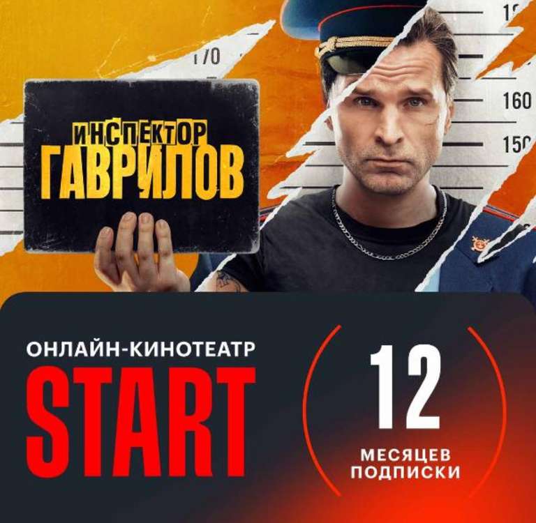 Подписка START (12 месяцев)