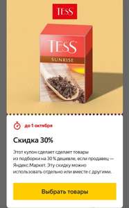 Скидка 30% на чайную продукцию Tess по купону (напр., чай черный Tess Sunrise, 100 г, 2 шт.)