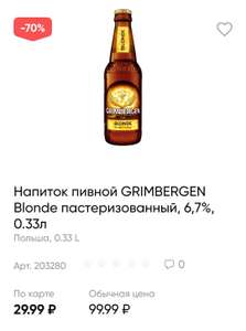 [Екатеринбург] Напиток пивной Grimbergen Blonde, 6.7%, 0.33 л