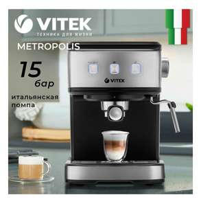 Кофеварка Metropolis VITEK VT-8470
