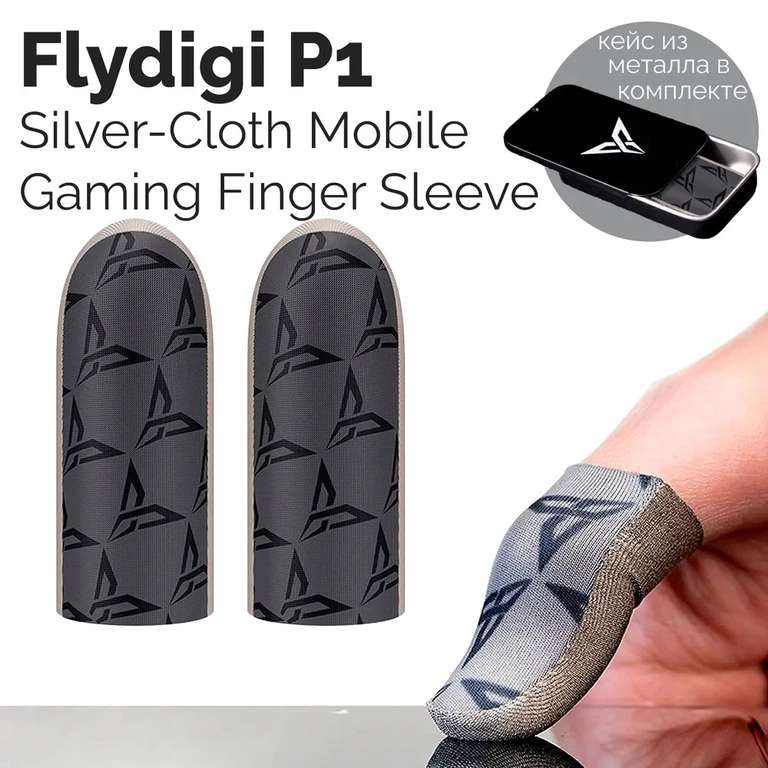 Напальчники FLYDIGI P1 для игры на телефоне