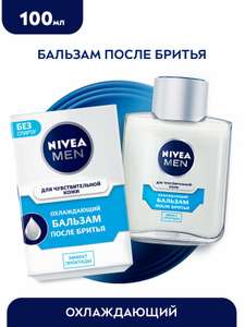 3 шт. х Бальзам после бритья охлаждающий NIVEA MEN для чувствительной кожи без спирта, 100 мл (Акция 3=2)