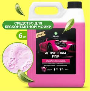 [Не все города] Grass Активная пена для бесконтактной мойки Active Foam Pink, 5 л