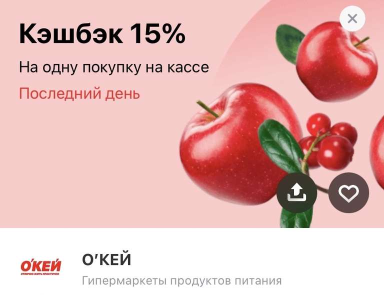 Возврат 15% на 1 покупку в О'КЕЙ по карте Тинькофф (max 200) не всем