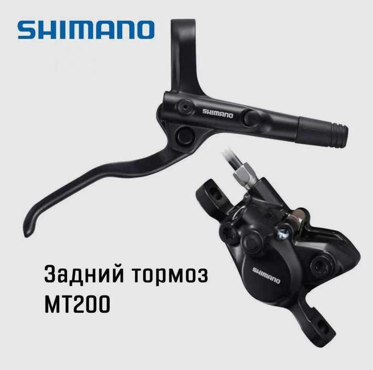 Гидравлический тормоз Shimano mt200 правый задний 1650мм (с картой Ozon)