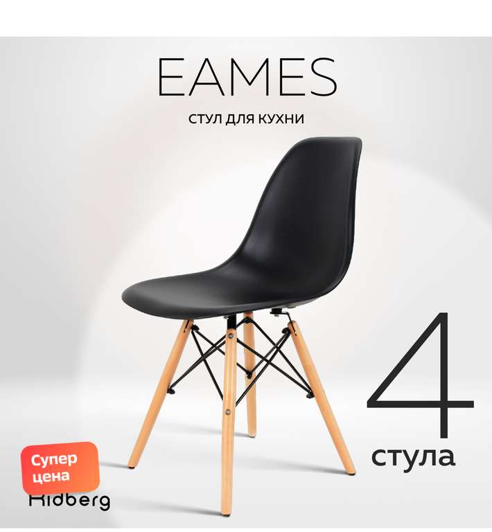 Комплекты стульев RIDBERG DSW EAMES 4 шт. + возврат баллов 70%