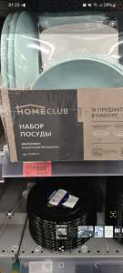 [Новосибирск] Набор посуды Homeclub 18 предметов