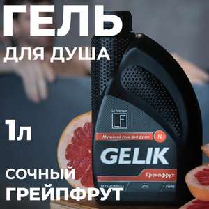 Мужской гель для душа LA FABRIQUE Gelik 5W30 1Л