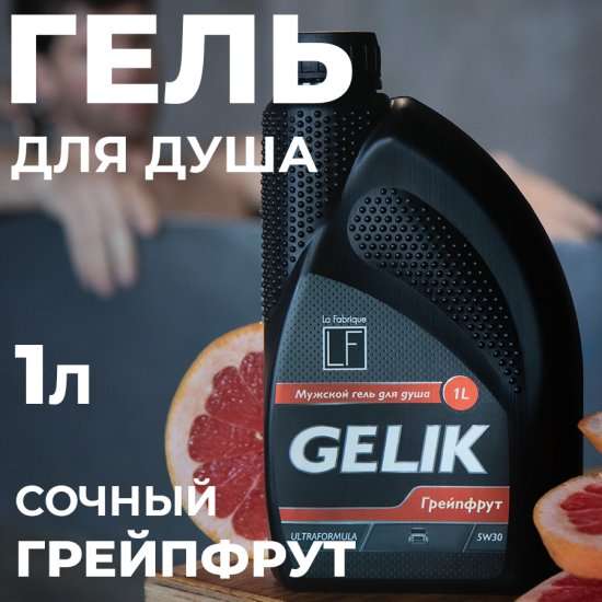 Мужской гель для душа LA FABRIQUE Gelik 5W30 1Л