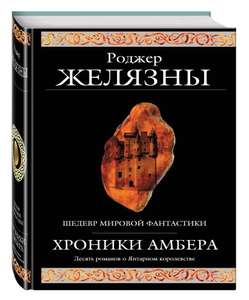 Книга «Хроники Амбера», Р. Желязны (цена с Ozon картой; 690 ₽ с бонусами продавца)