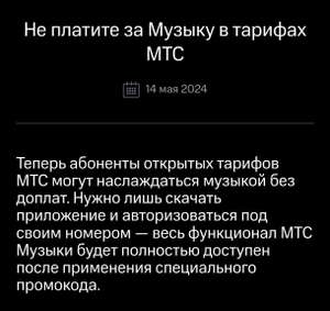 МТС Музыка бесплатно для абонентов МТС