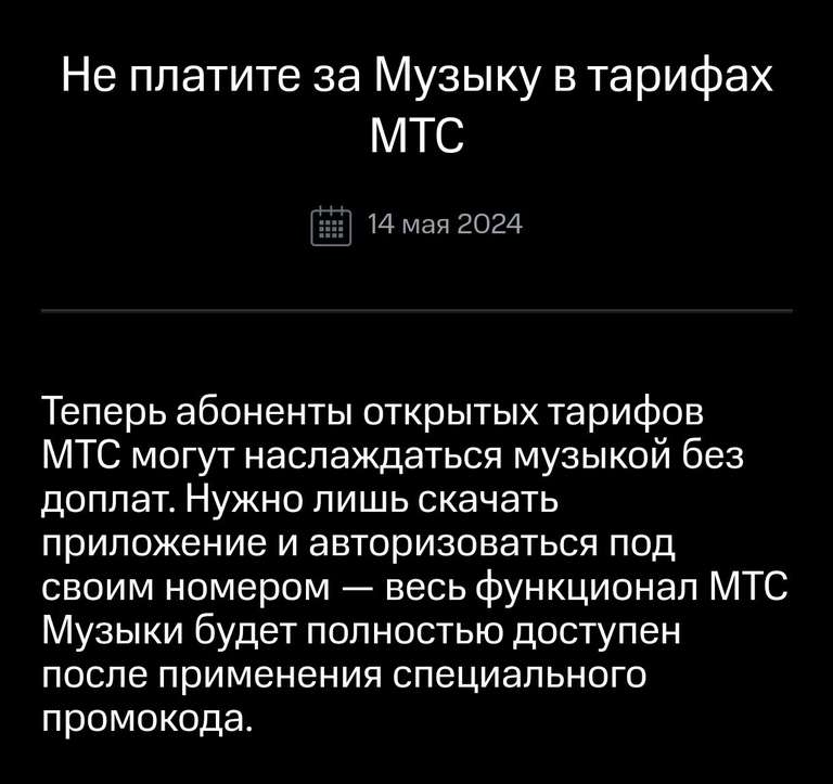 МТС Музыка бесплатно для абонентов МТС