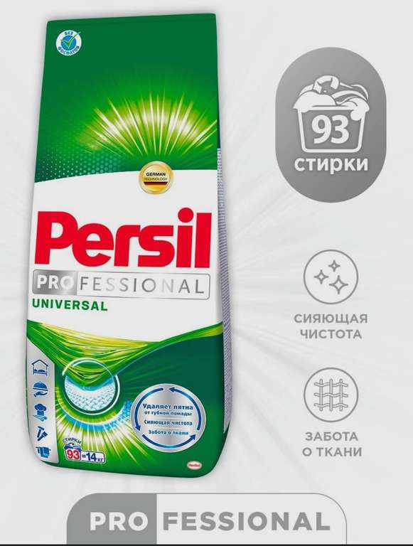 Стиральный порошок Persil Professional Универсальный, для машинной и ручной стирки белого белья, 14 кг (Ozon карта)